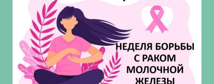С 13 октября по 19 октября 2025 г. — Неделя борьбы с раком молочной железы ( в рамках борьбы с раком молочной железы)